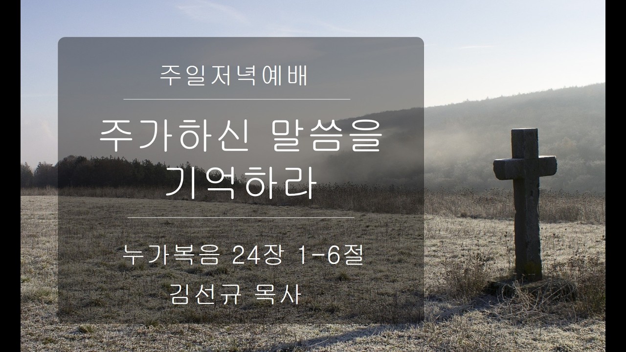 주가하신말씀을기억하라/누가복음 24:1-6/2026.2.15./주일저녁예배/김선규목사
