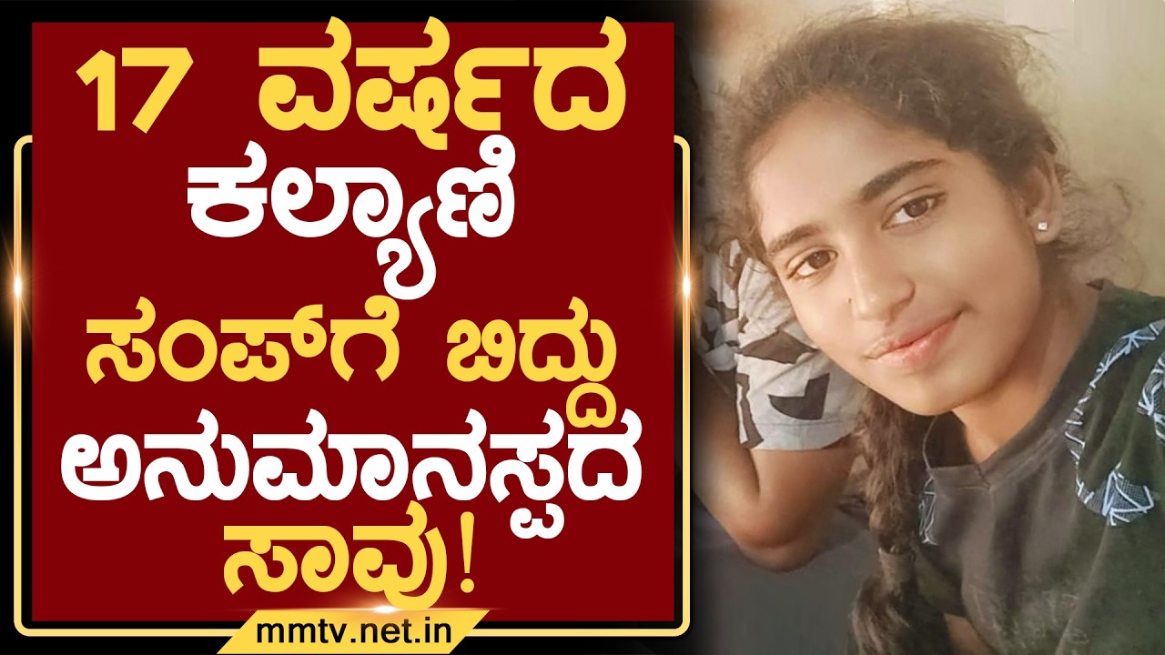 17 ವರ್ಷದ ಕಲ್ಯಾಣಿ ಸಂಪ್‌ಗೆ ಬಿದ್ದು ಅನುಮಾನಸ್ಪದ ಸಾವು ! | ಚಿಕ್ಕಬಳ್ಳಾಪುರ @MMTV-News 10-02-2026