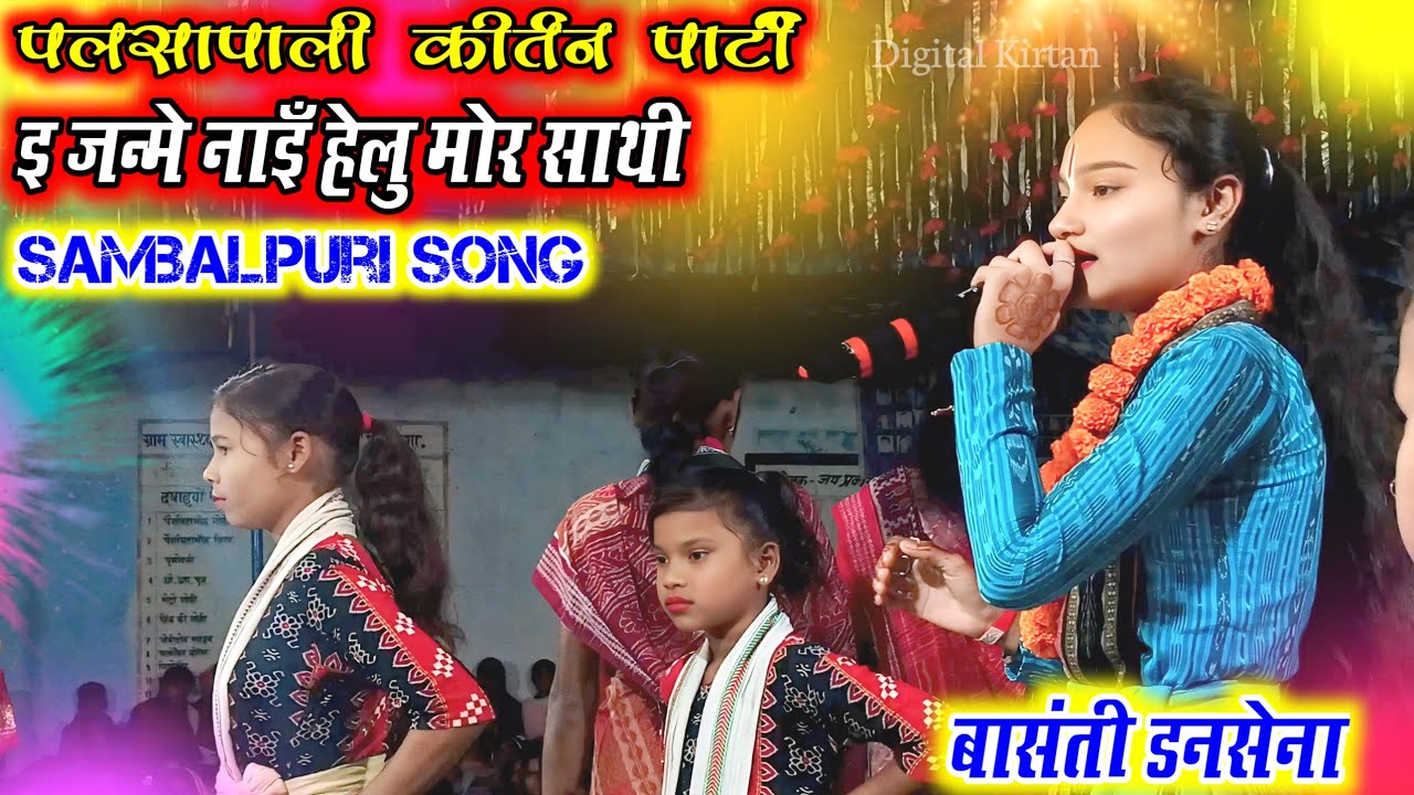 e janme nai helu mor sathi kirtan || Basanti Dansena || Palasapali ladies kirtan || At-Timarlaga