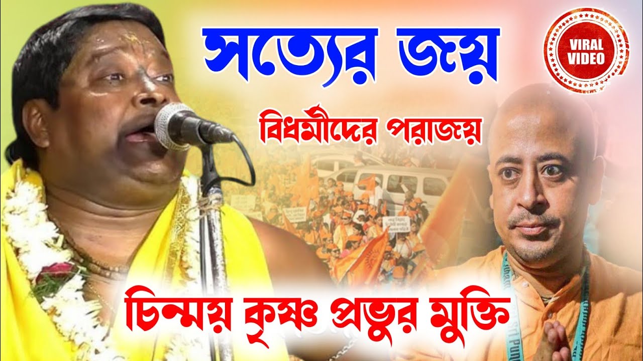 সনাতন ধর্ম যে শ্রেষ্ট তার প্রমাণ চিন্ময় কৃষ্ণ প্রভুর মুক্তি | রাধাপদ ঘোষ | Radhapada Ghosh Kirtan