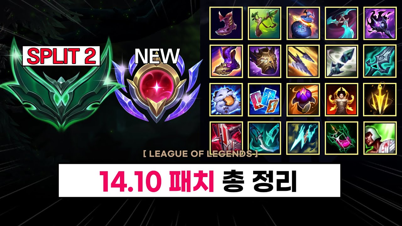 【패치】 스플릿 2 시작 / 챔피언 / 경험치 / 랭크 시스템 / 스펠 / 룬 / 아이템 / 숙련도 / 신규 스킨 라인 총 정리 ! (+14.10 본섭 적용 5월 15일)