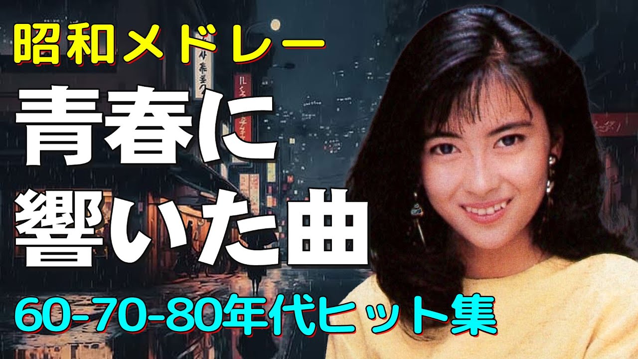 ☃️📻 雪の夜に響く昭和歌謡メドレー｜60〜80年代 胸に残る歌