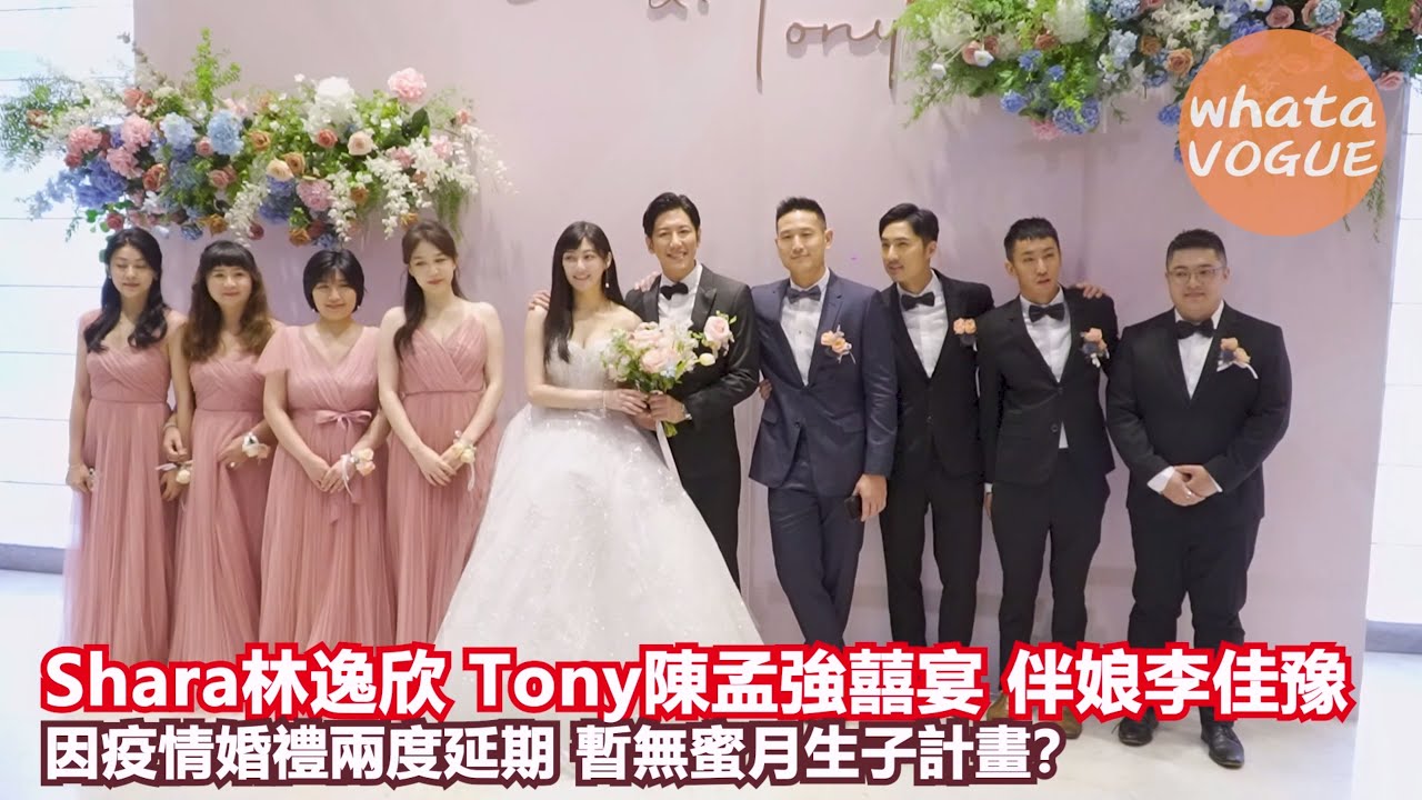 Shara林逸欣 Tony陳孟強囍宴 伴娘李佳豫　因疫情婚禮兩度延期 暫無蜜月生子計畫？(聲音重修)