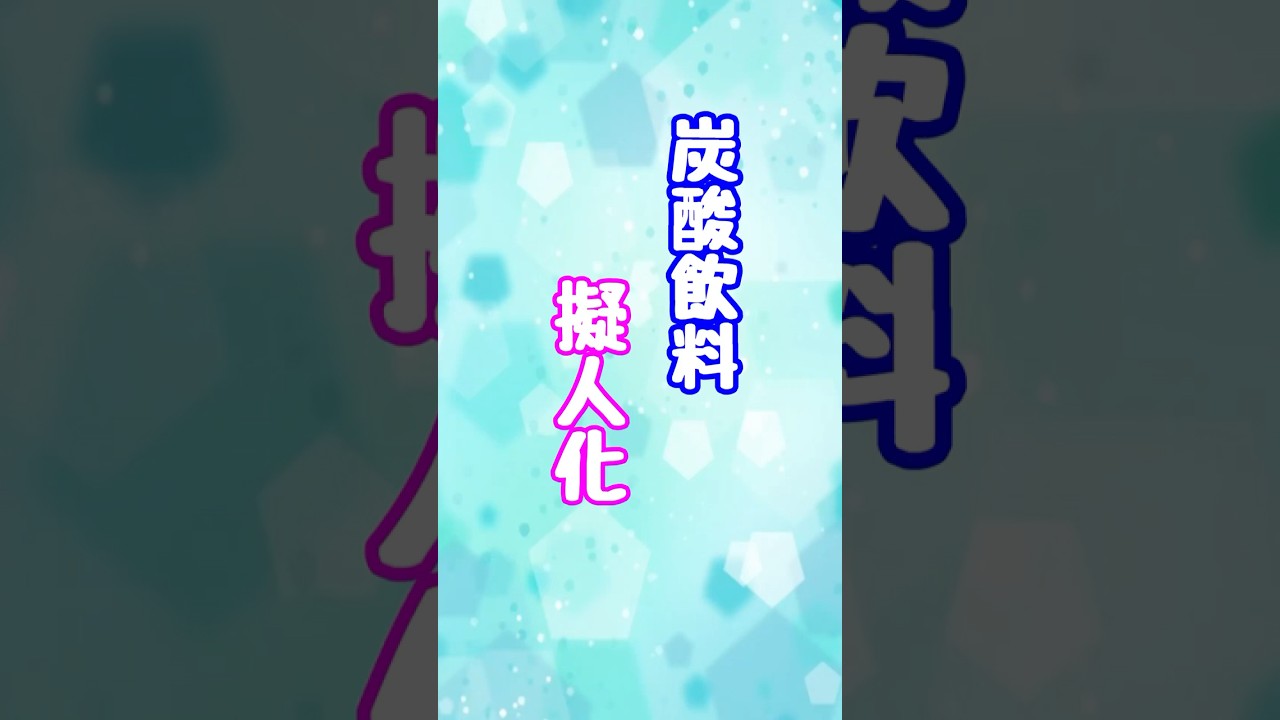 炭酸飲料擬人化　#創作 #漫画 #筋肉