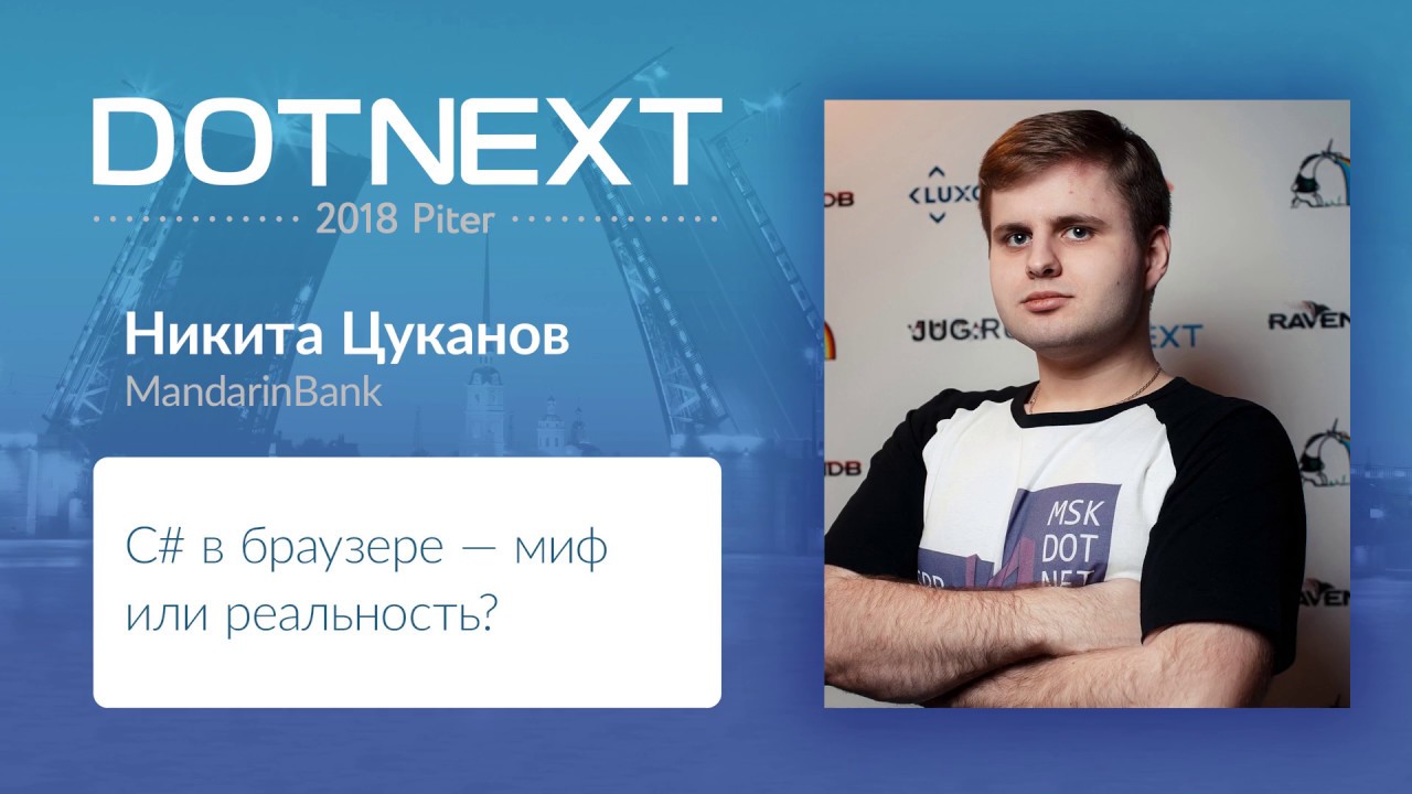 Никита Цуканов — C# в браузере — миф или реальность?