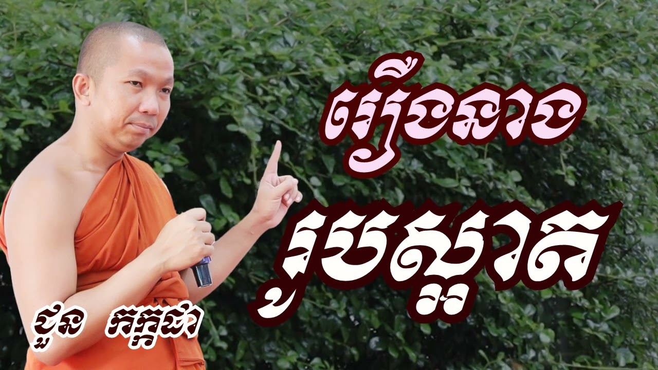 រឿង នាងរូបស្អាត - ជួន កក្កដា ទេសនា - Choun kakada 2023