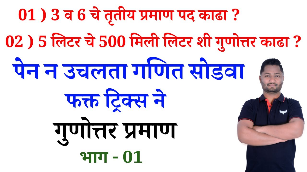 गुणोत्तर प्रमाण ट्रिक्स | Gunottar Praman tricks | Ratio & Proportion #policebharti #maths #talathi