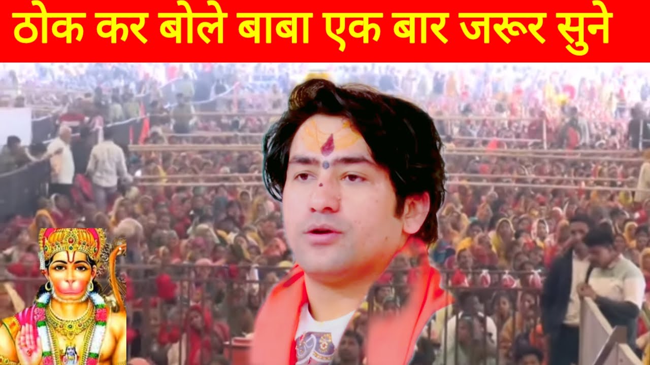 ठोक कर बोले बाबा हनुमान जी की महीमा