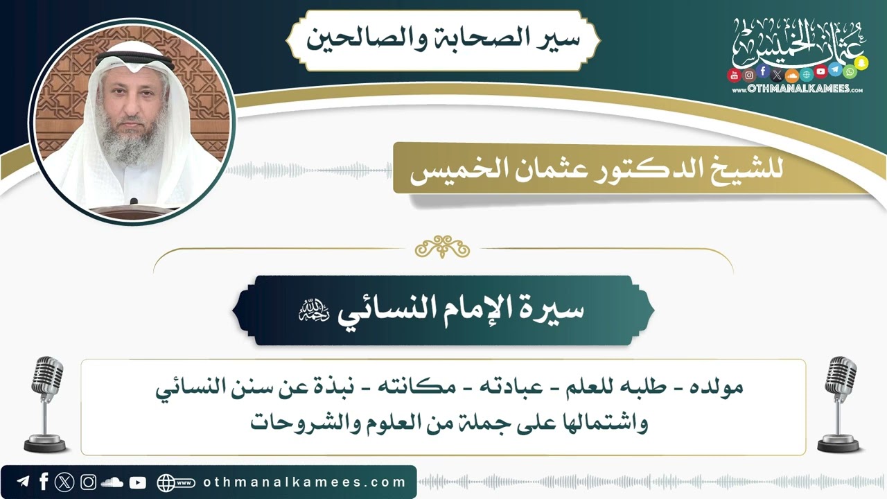 10 - سيرة الإمام النسائي رحمه الله - عثمان الخميس