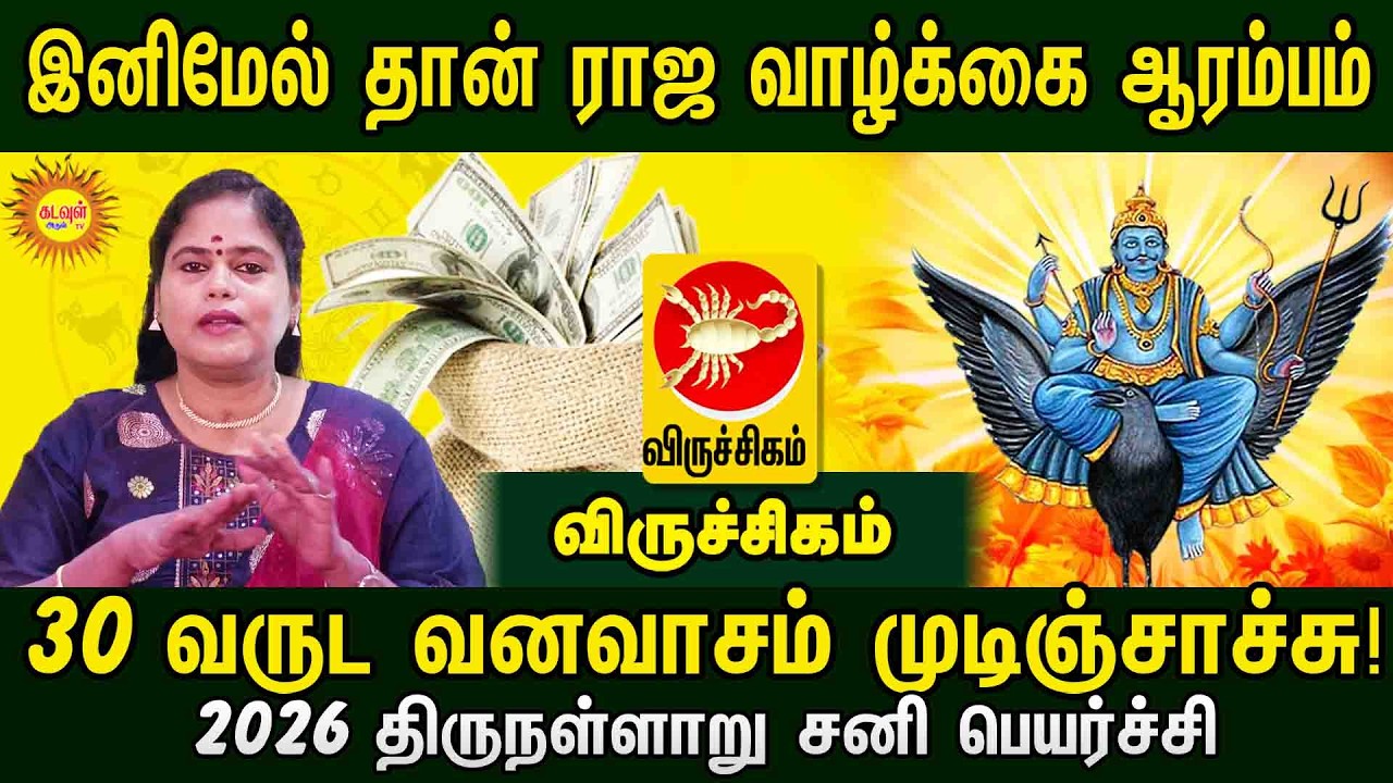 Viruchikam | வருட வனவாசம் முடிஞ்சாச்சு! இனிமேல் ராஜ வாழ்க்கை ஆரம்பம் | 2026 திருநள்ளாறு சனிபெயர்ச்சி