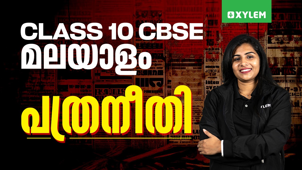 Class 10 CBSE Malayalam | പത്രനീതി | Xylem Class 10 CBSE