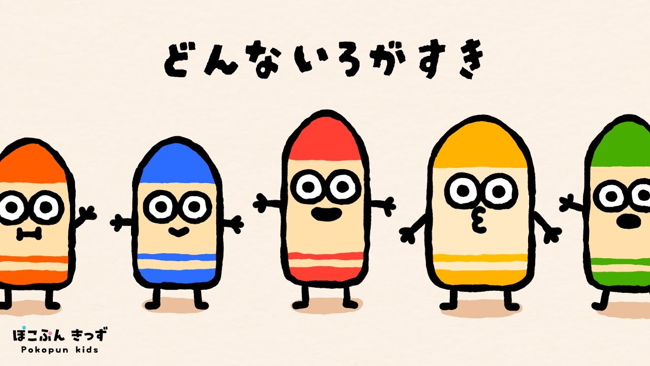 【うた】どんな色がすき｜童謡｜赤ちゃんが喜ぶ歌・子供向けアニメ