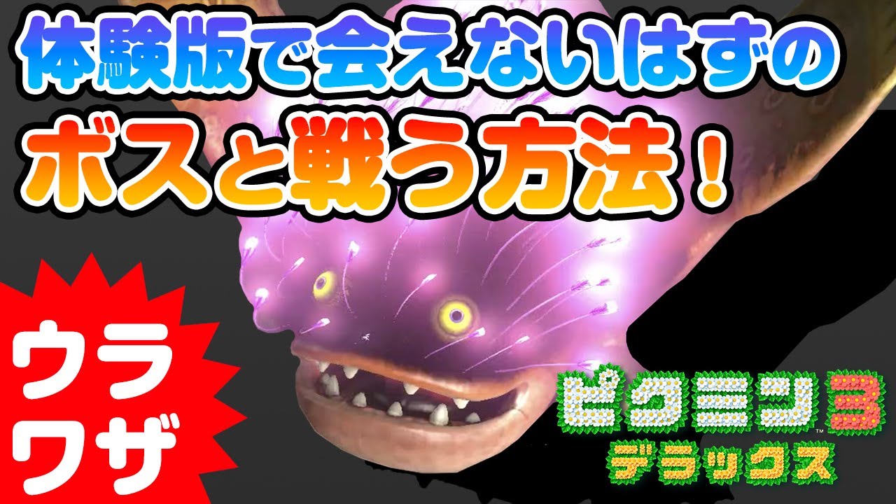 ピクミン3デラックス体験版で行けないとこに行ってみた…【裏技】