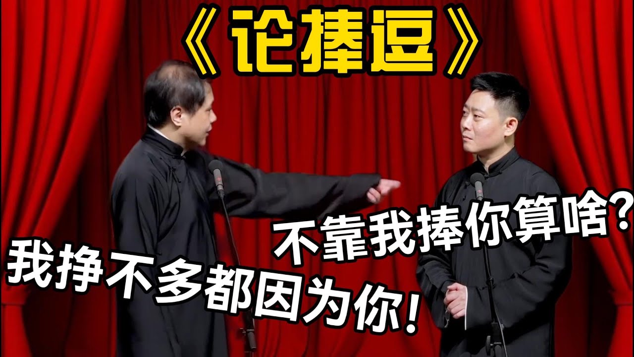 【10月最新】高峰栾云平首演《论捧逗》!高峰：我挣不多都因为你！栾云平：不靠我捧你算啥？  