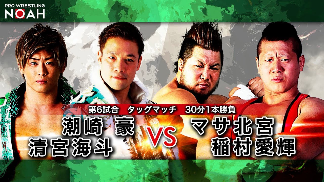 潮崎豪＆清宮海斗 vs マサ北宮＆稲村愛輝 NOAH TVマッチ NOAH GO FORWARD DAY2 2020.6.21｜プロレスリング・ノア