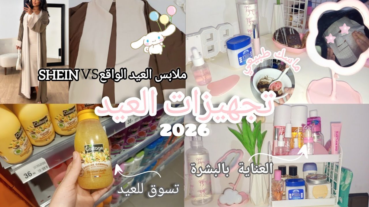 تجهيزات للعيد 2026🛍️ مشتريات العيد +روتين العناية قبل العيد