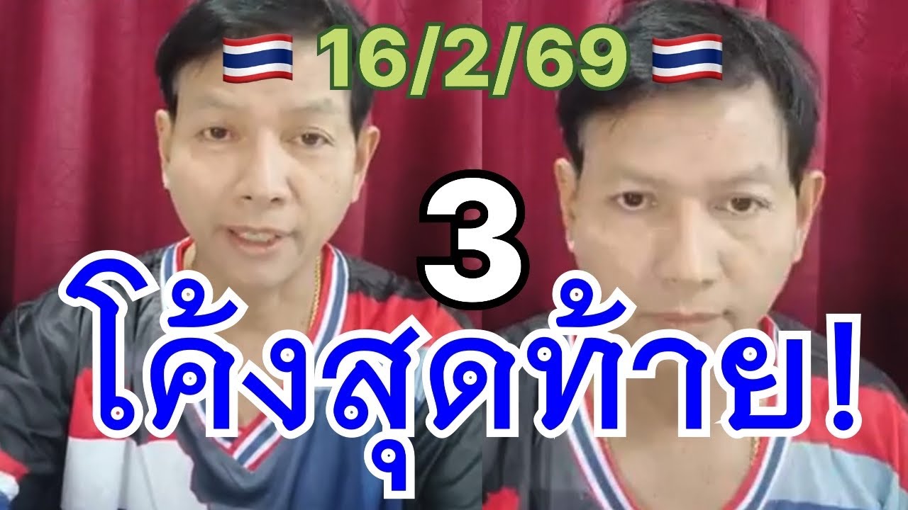 #โค้งสุดท้าย #อาจารย์กรกาฬสินธุ์   รัฐบาลไทย เน้นๆๆ 16กพ2569 || ลาว นอย 11/2/69