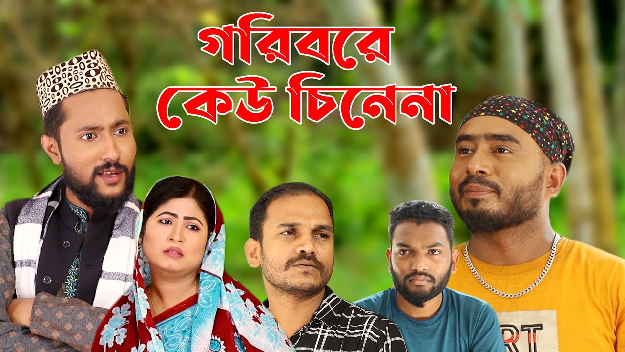 সিলেটি নাটক | গরিবরে কেউ চিনেনা | Sylheti Natok | Gorib re Keu Cinena | Kattush Alir Natok 2022