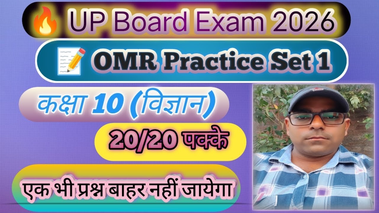 विज्ञान कक्षा 10 OMR प्रैक्टिस सेट–1 | 20 अंक | UP Board | Class 10 Science MCQ Test