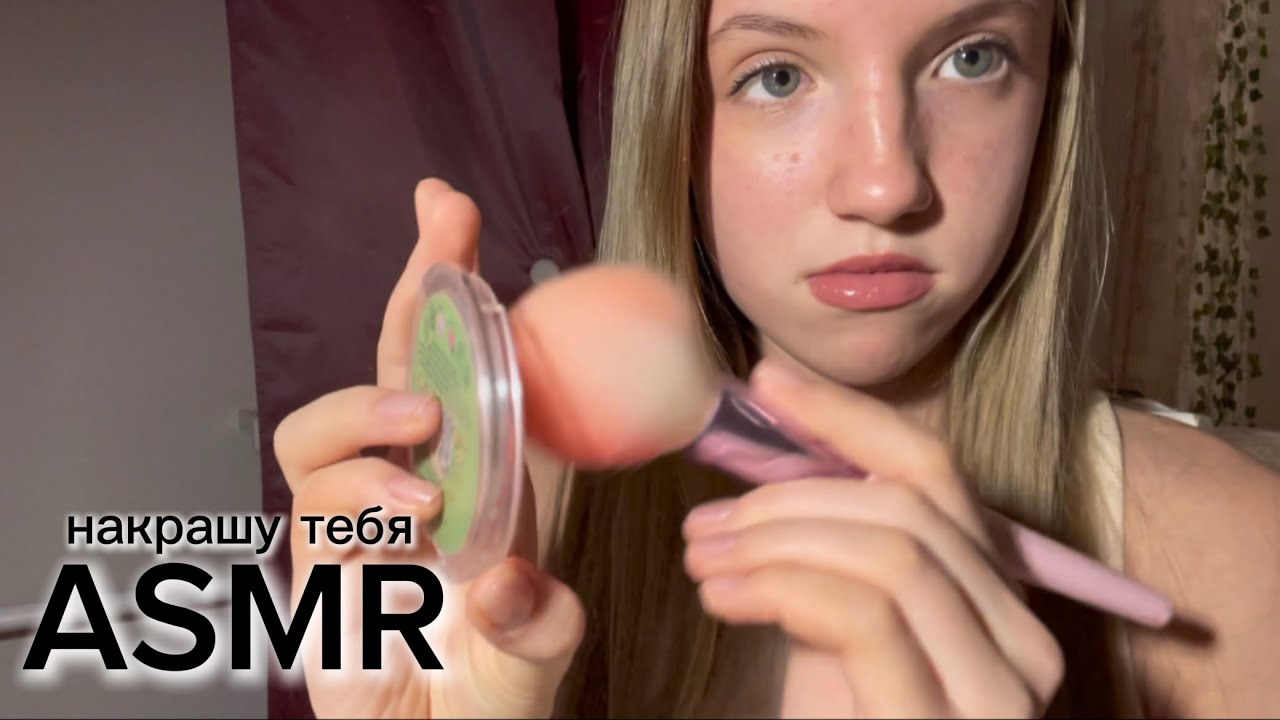 ASMR сделаю тебе нюдовый макияж // maryme asmr