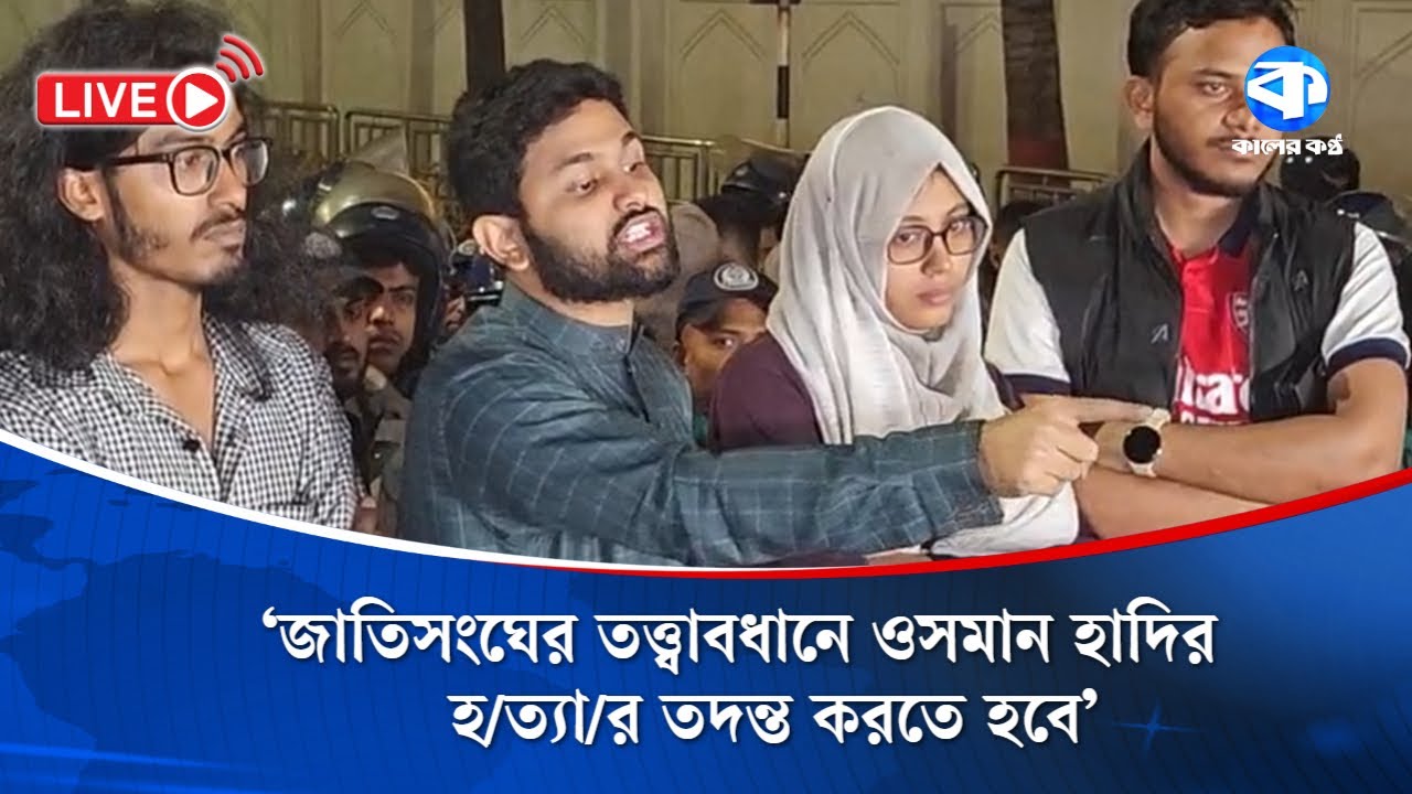হাদি হ/ত্যার বিচারের দাবিতে কথা বলছেন ইনকিলাব মঞ্চের আব্দুল্লাহ আল জাবের | Osman Hadi | Kaler Kantho