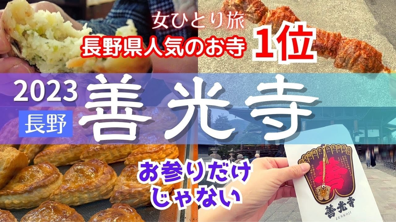 【女ひとり旅】一生に一度は善光寺｜食べ歩きが美味しすぎた｜2023年｜