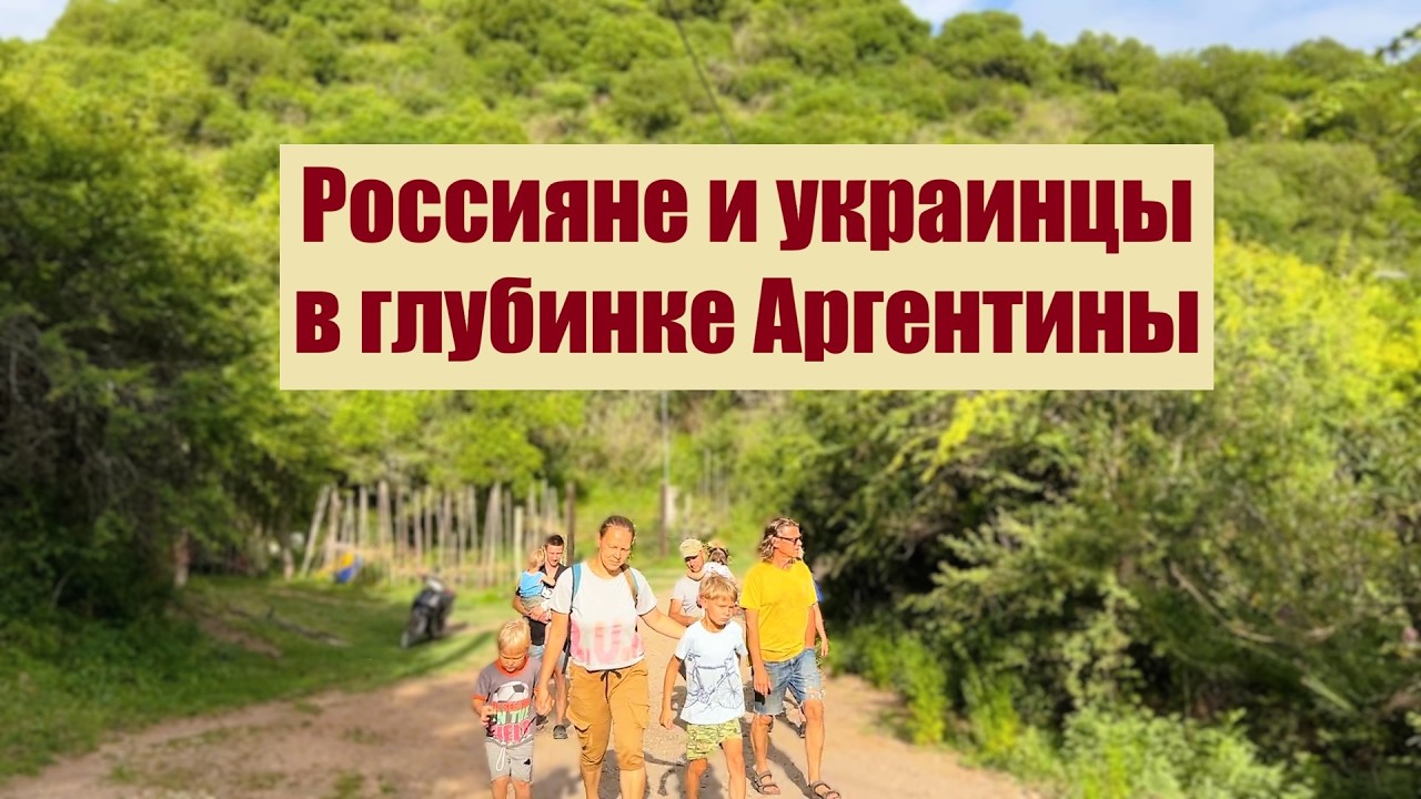 Россияне и украинцы в моём посёлке | Аргентина