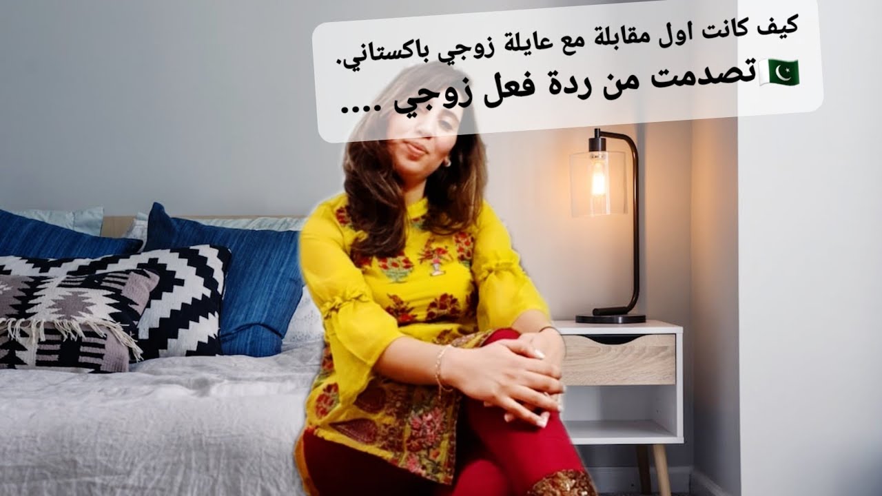 اول لقاء  ديالي مع عائلة زواجي باكستاني😱. هربنا في ليل بلا مايحس تا واحد ؟🇲🇦🇵🇰 Story time  1