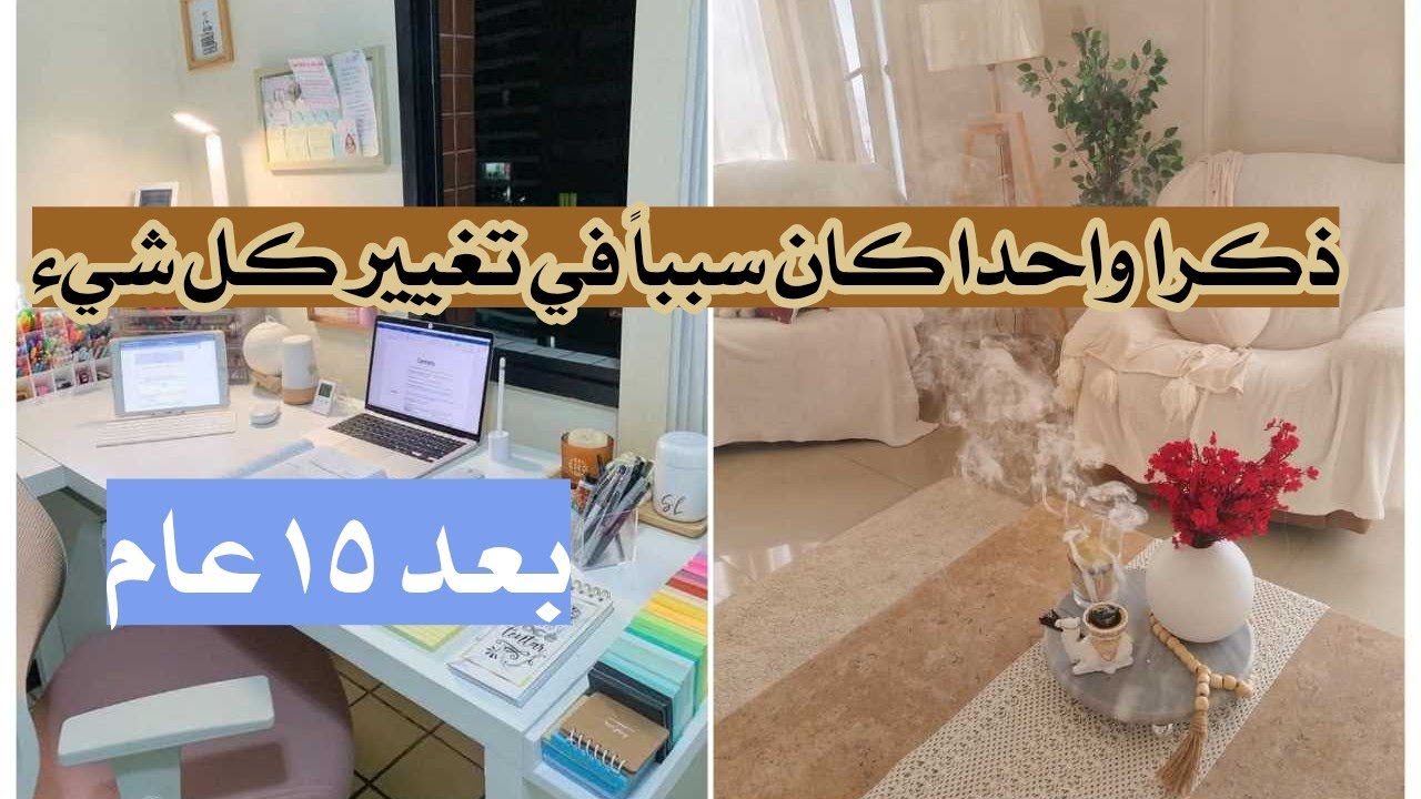 ذكر واحد كان سبباً في تغيير كل شيء 🌿  بعد أكثر من ١٥ عام 