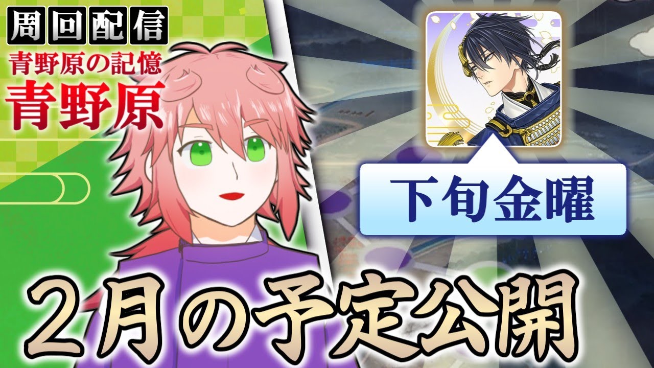 【刀剣乱舞】２月のキャンペーンを確認していく「青野原」