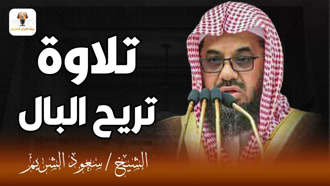تلاوة خاشعة تريح البال | استمع الى صوت الشيخ سعود الشريم الذي يأخذك إلى عالم من السكينة