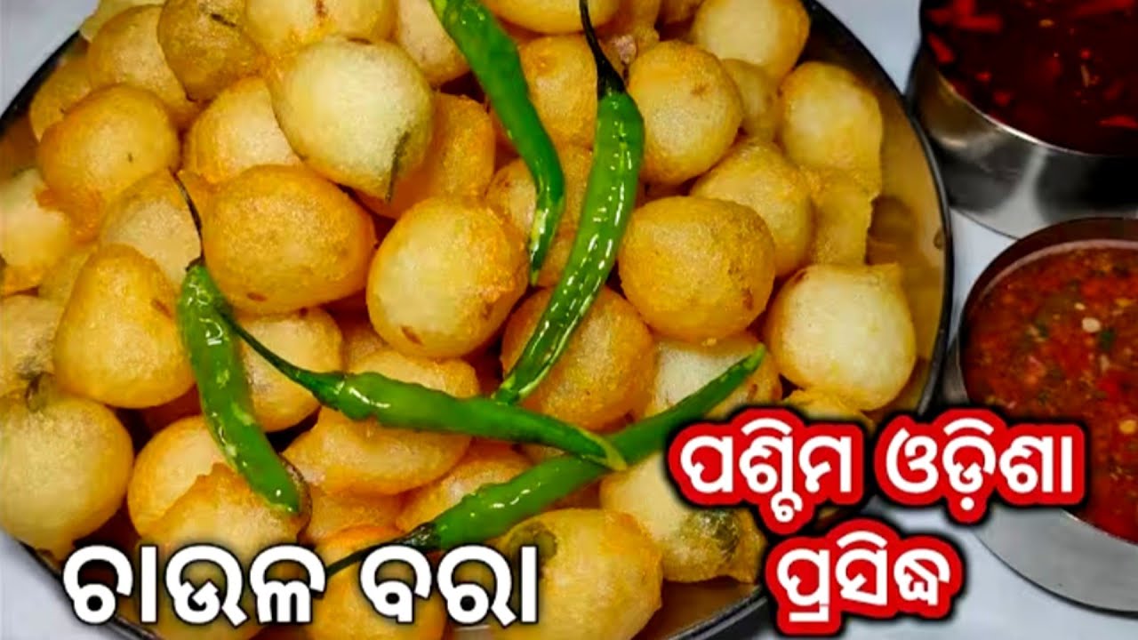 ସହଜ ଉପାୟରେ ବନାନ୍ତୁ ପଶ୍ଚିମ ଓଡିଶା ପ୍ରସିଦ୍ଧ ଚାଉଳ ବରା‼️ତେନ୍ତୁଲି ପାଣି‼️Chaula Bara Recipe Odia