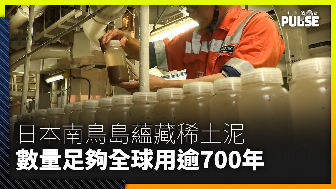 日本南鳥島蘊藏1,600萬噸稀土泥　足夠全球用逾700年