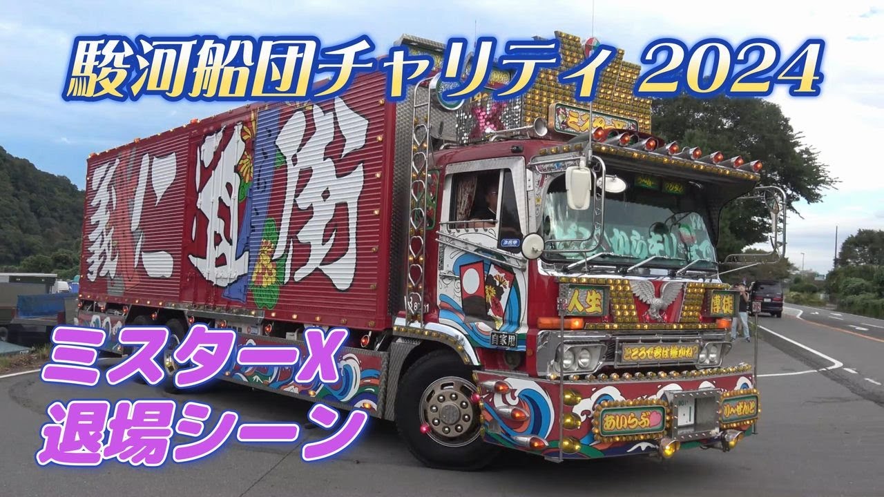 ミスターX 退場シーンあり！！駿河船団チャリティ 2024☆彡デコトラ/マニ割り/退場シーン①☆彡