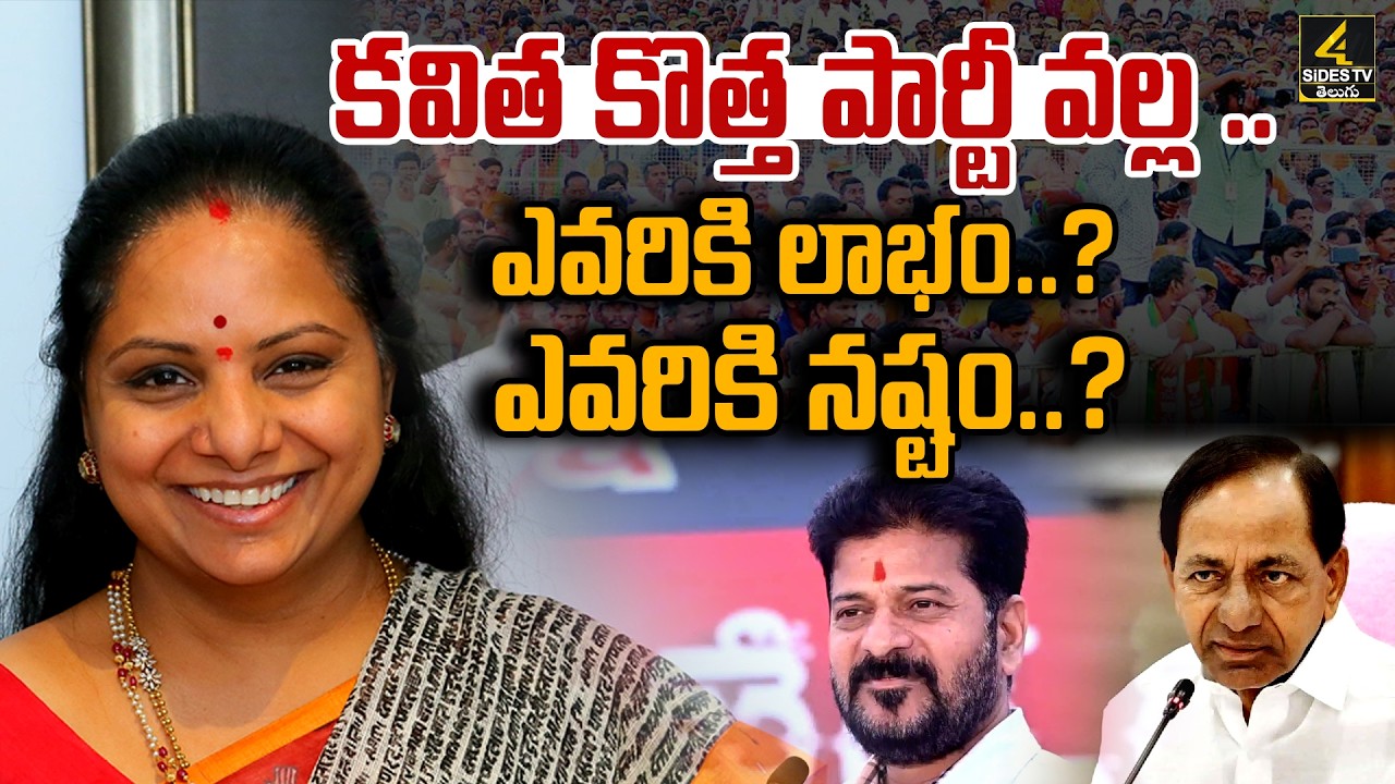 కవిత కొత్త పార్టీ వల్ల .. ఎవరికి లాభం..? ఎవరికి నష్టం..? | Kavitha New Political Party | 4sidestv