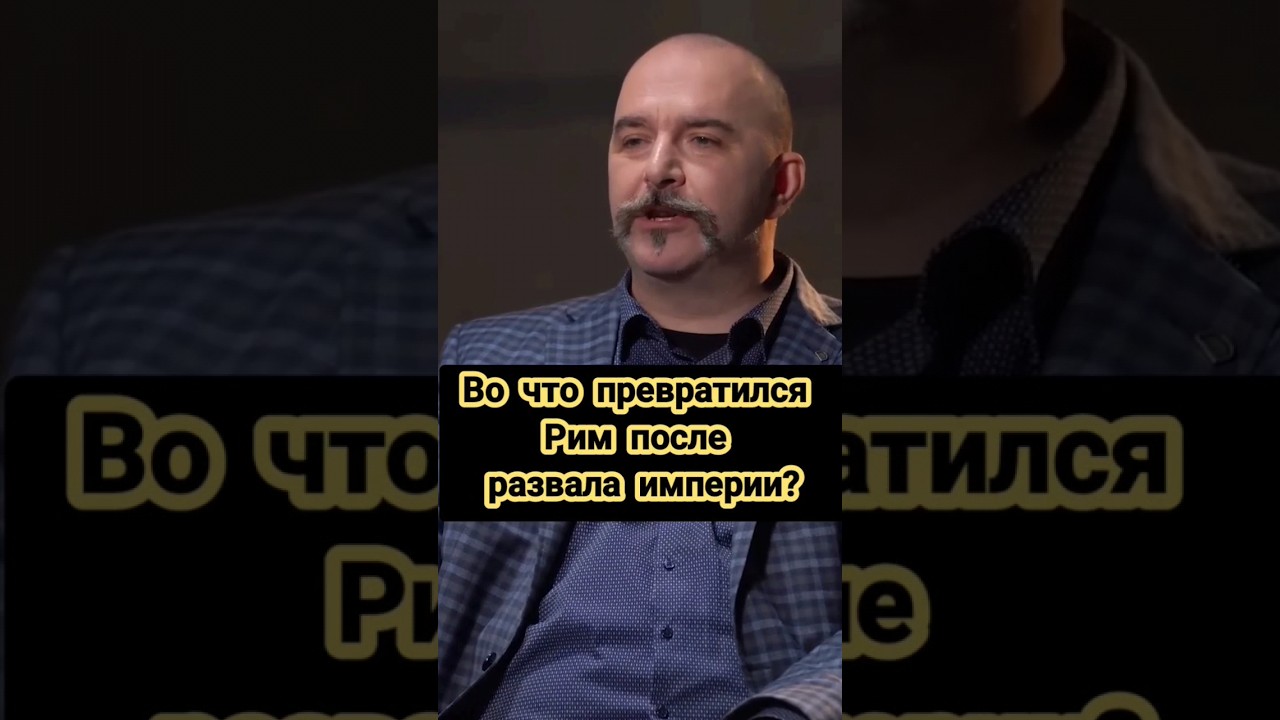 Деконструкция Клим Жуков: во что превратился Рим после развала империи #история #климжуков #рим