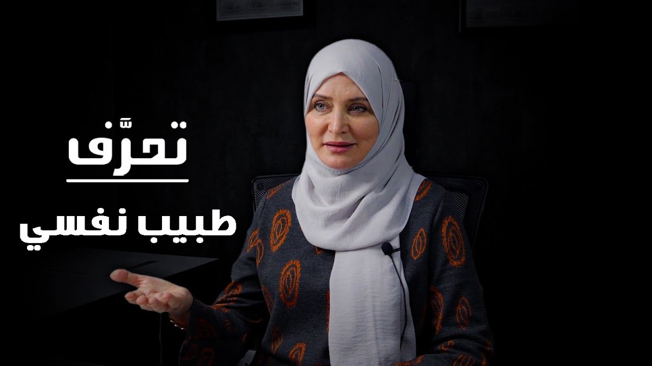 تعرف على طبيب نفسي | Ta3raf with psychiatrist