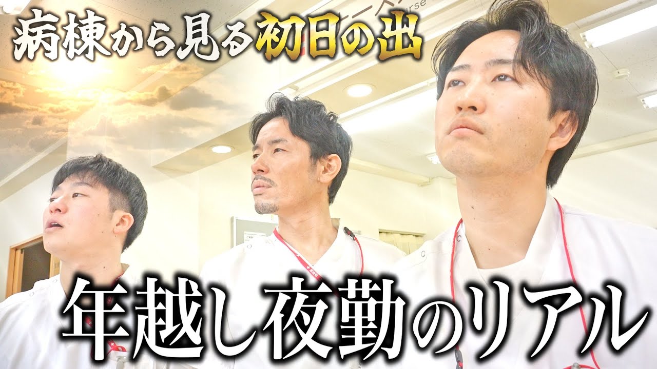 【夜勤】病院で年越しを迎える看護師たちのリアル