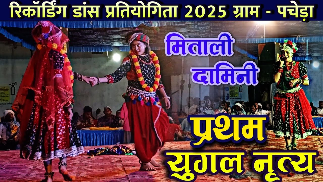 CG DANCE VIDEO 2025 || मिताली - दामिनी युगल डांस गंधारी || रिकार्डिंग डांस प्रोग्राम पचेड़ा (घोठिया)