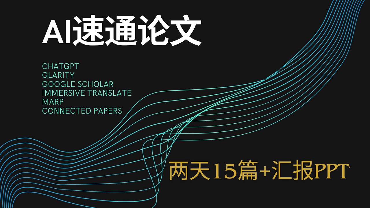 AI论文速通：2天15篇文献的高效阅读策略【全套AI阅读工具+PPT的AI生成】
