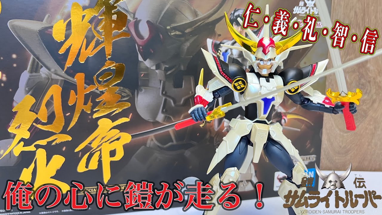【サムライトルーパー】超弾道閃煌斬‼️アーマープラス 輝煌帝烈火（Special Color Edition）