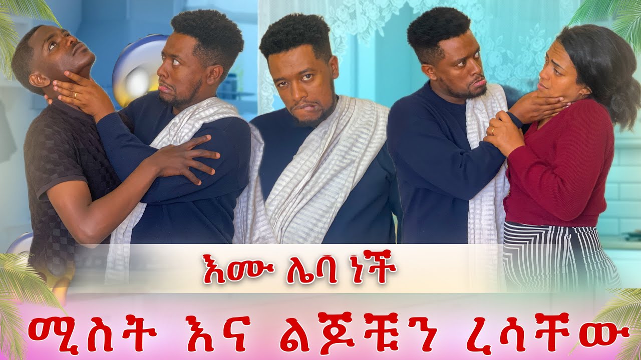 የገዛ ህፃን ልጁን ሊገል ነው😭 ሙሉ ቤተሰቡን ረሳቸው