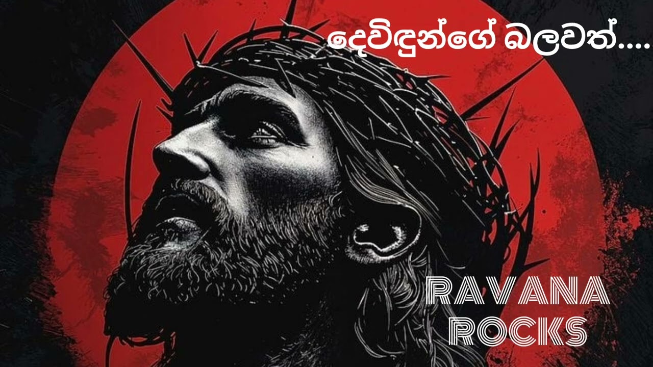 Devidunge balavath kriya | දෙවිදුන් ගේ බලවත් ක්‍රියා 