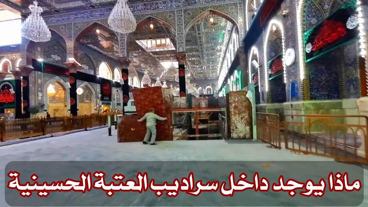 ماذا يوجد داخل سراديب العتبة الحسينية في كربلاء المقدسة.