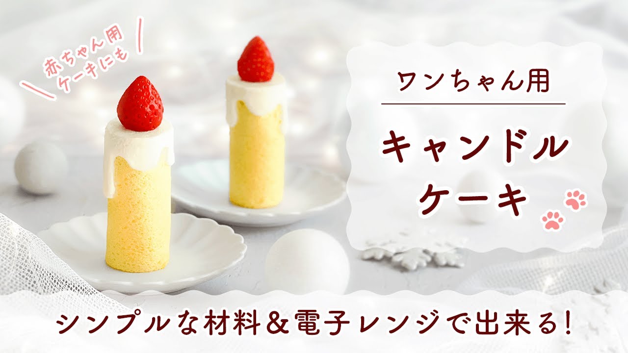 【小麦粉・砂糖・油不使用】レンジで超簡単✨手作り犬用ケーキ🐶 スマッシュケーキにも👶🏻♪