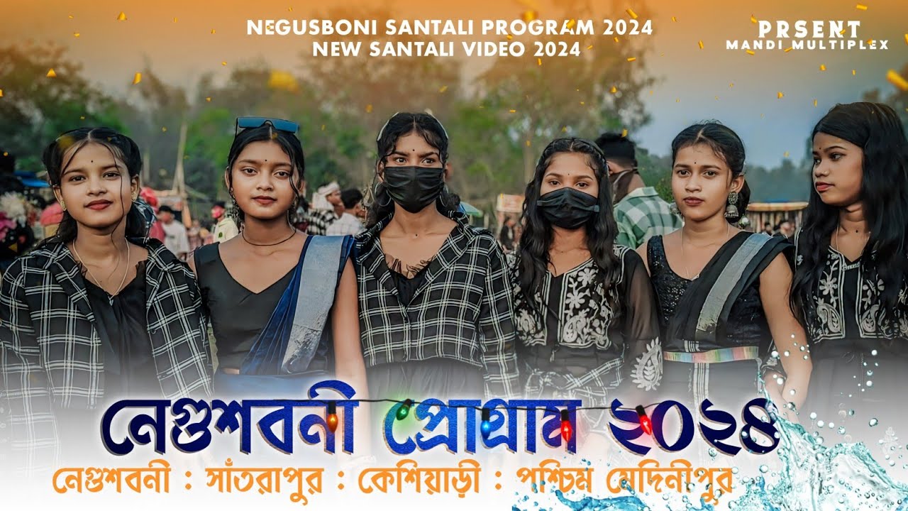 নেগুশবনী প্রোগ্রাম ২০২৪ || NEGUSBONI SANTALI PROGRAM 2024 || NEW SANTALI VIDEO 2024