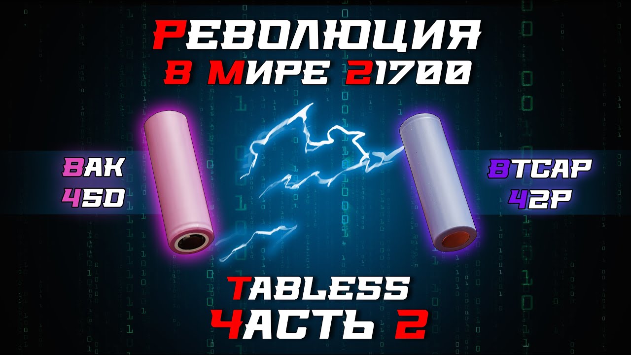 Tabless аккумуляторы 21700. Часть 2. Больше ёмкости!