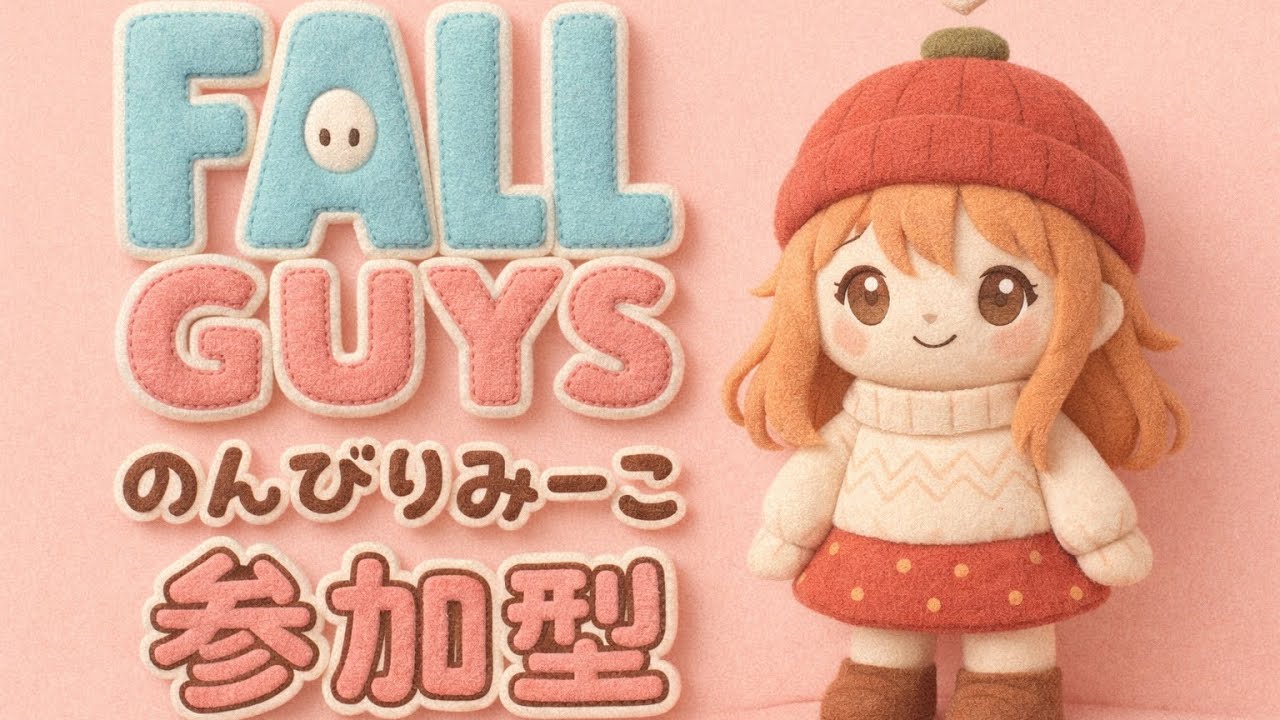 [Fall Guys]#335 参加もスナイプもok いろいろ～スクワッド～カスタム？～初見さん歓迎～😊[PS5][夜遅め配信] [フォールガイズ]