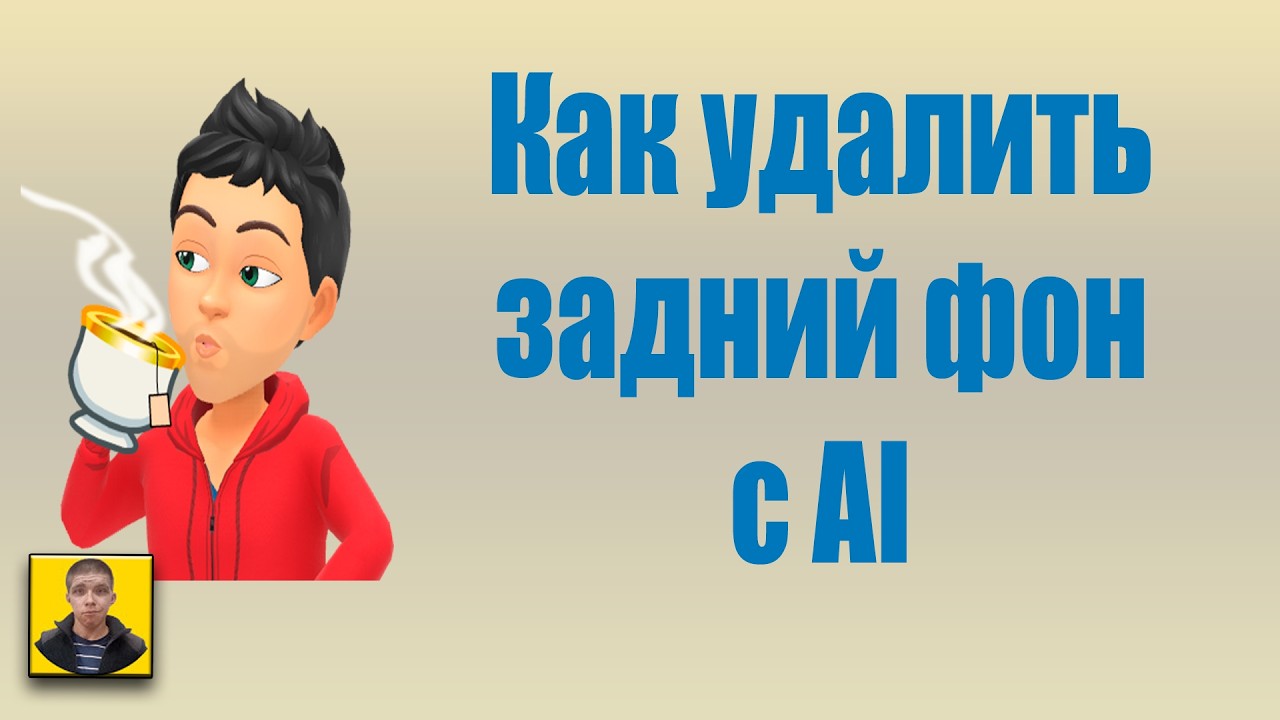 Как удалить задний фон с помощью AI в Sony Vegas