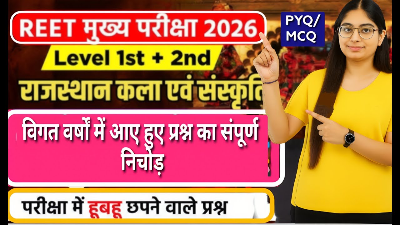 👉REET मुख्य परीक्षा 2026 | Rajasthan कला एवं संस्कृति | PYQ + MCQ Special Class | Level 1st & 2nd💯🎉📚